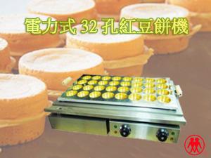 電力式32孔紅豆餅機